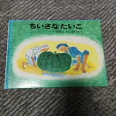 ちいさなたいこ 絵本 福音館書店のサムネイル