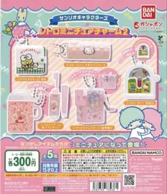 サンリオキャラクターズ　レトロミニチュアチャーム2