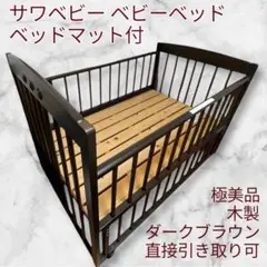 【ベッドマット付】澤田工業　サワベビー　ツースライドベッド ダークブラウン 木製