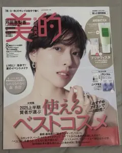 【雑誌のみ】美的2025年8月号