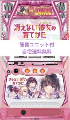 スマスロ　冴えカノ　実機 サボハニ スロット 冴えない彼女の育てかた 中古パチスロ実機