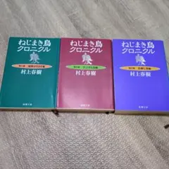 ねじまき鳥クロニクル