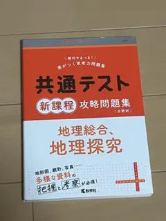 共通テスト新課程攻略問題集 地理総合,地理探究