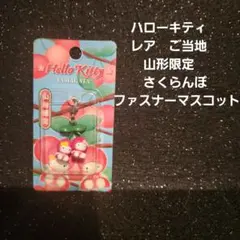 ハローキティ レア ご当地 　山形限定 さくらんぼ ファスナーマスコット
