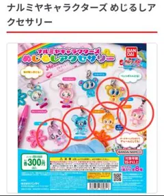 【新品未使用】ガチャ　ナルミヤキャラクターズめじるしアクセサリー　5種