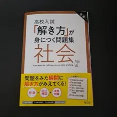 高校入試「解き方」が身につく問題集 社会