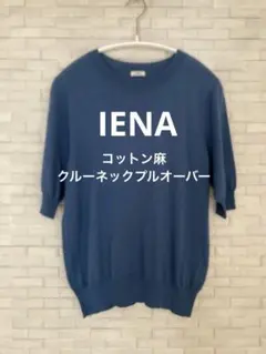 IENA コットン麻クルーネックプルオーバー
