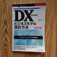 DXのためのビジネスモデル設計方法 改訂版