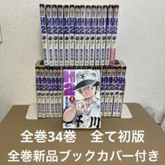 H2全巻セット 1-26巻 - メルカリ