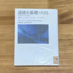 道徳を基礎づける 孟子vs.カント、ルソー、ニーチェ