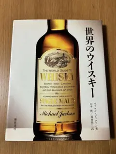 ウイスキー案内 狂おしいほどの1本に出会う 目白 田中屋 - メルカリ