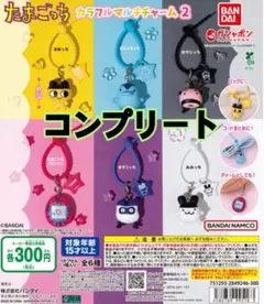 たまごっち カラフルマルチチャーム2 全6種セット ガチャ　コンプリート