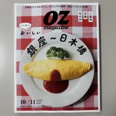 OZ magazine 2025年10／11月号 おいしい銀座〜日本橋