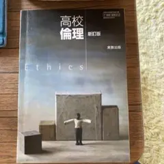 高校倫理