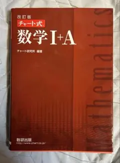 赤チャート式数1A 2021発行