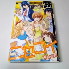 ニセコイ 22巻 初版 古味直志 ジャンプコミックス