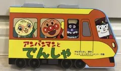 アンパンマン 絵本