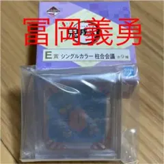 鬼滅コフレ　E賞　シングルカラー柱合会議 冨岡義勇