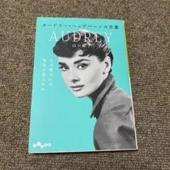 オードリー・ヘップバーンの言葉