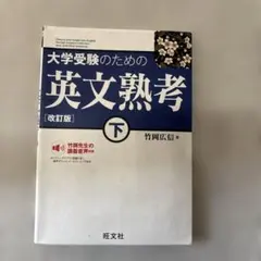 大学受験のための 英文熟考 [改訂版]下