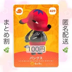 【住民】 429 パンクス どうぶつの森 あつ森 amiiboカード
