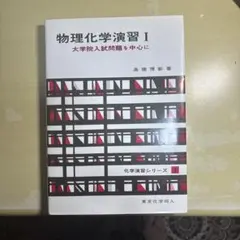 物理化学演習 I 大学院入試問題を中心に