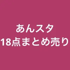 あんスタ グッズ まとめ売り Switch - メルカリ