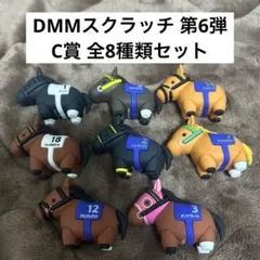 サラブレッドコレクション★DMMくじ ・C賞 ぷっくりラバーフィギュア・全8種類 DMMスクラッチサラブレッドコレクション第2弾C賞 全8種セット - メルカリ