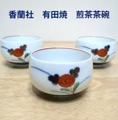 香蘭社　有田焼　湯呑み茶碗　３客セット　煎茶器　茶器　朱小菊　花柄　陶器