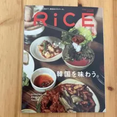 RiCE 2026年9月号 韓国を味わう