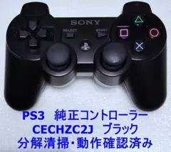 PS3 純正コントローラー CECHZC2J ブラック 分解清掃・動作確認済み