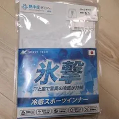 FREEZE TECH 冷感スポーツインナー 160サイズ ホワイト　氷撃