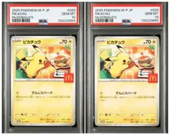 PSA10 2連番 2025 POKEMON ピカチュウ McDonald's