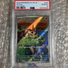 ビクティニ AR SV11B ブラックボルト　PSA10