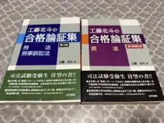 工藤北斗の合格論証集　刑法・刑事訴訟法と民法のセット