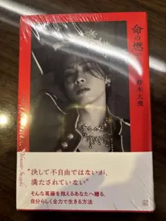 命の燃やし方 鈴木大飛
