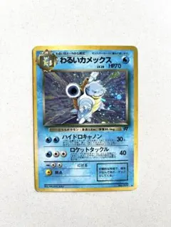 わるいカメックス ☆ 第4弾拡張パック ロケット団 - メルカリ