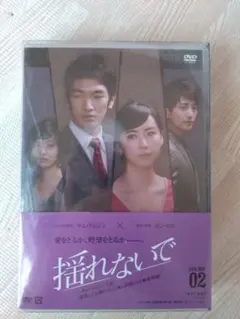 新品未開封！揺れないで DVDボックス 第25話~52話収録 韓国ドラマ