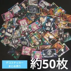 鬼滅の刃　デコステッカー　まとめ売り