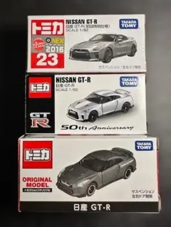【トミカ】 日産 GT-R（No.23・50th・オリジナル）３台セット