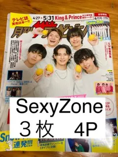 月刊ザテレビジョン　2023 6月号　SexyZone 切り抜き　３枚　4P