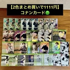 【2色まとめ買いで1111円】名探偵コナンカード『緑』68枚まとめ売りセット