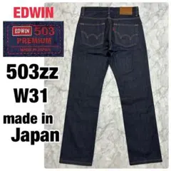美品 EDWIN 503zz プレミアム 日本製 濃紺 デニムストレート w31 