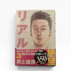 リアル 1巻 井上雄彦 - メルカリ
