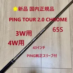 ピンツアー 2.0 クローム65R 1Wシャフト - メルカリ
