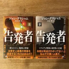 告発者 上下セット