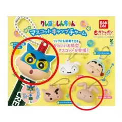 クレヨンしんちゃん マスコットキャップチャーム　2個セット