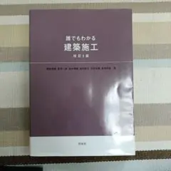 誰でもわかる建築施工 改訂2版