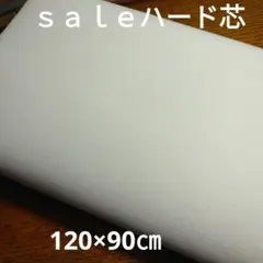 D180◇ｓａｌｅ◇ハード芯120×90㎝ラスト