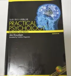 生活に役立つ実践心理　practical psychology